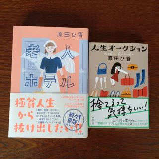 専用ページ　老人ホテル　人生オークション(文学/小説)