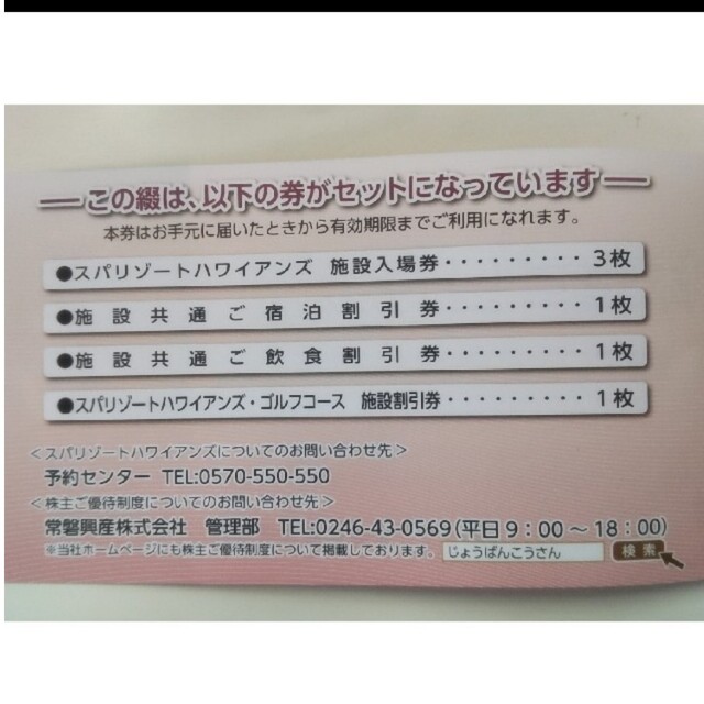 スパリゾートハワイアンズ株主優待券1冊施設入場券3枚他 2023/6/30 チケットの優待券/割引券(その他)の商品写真