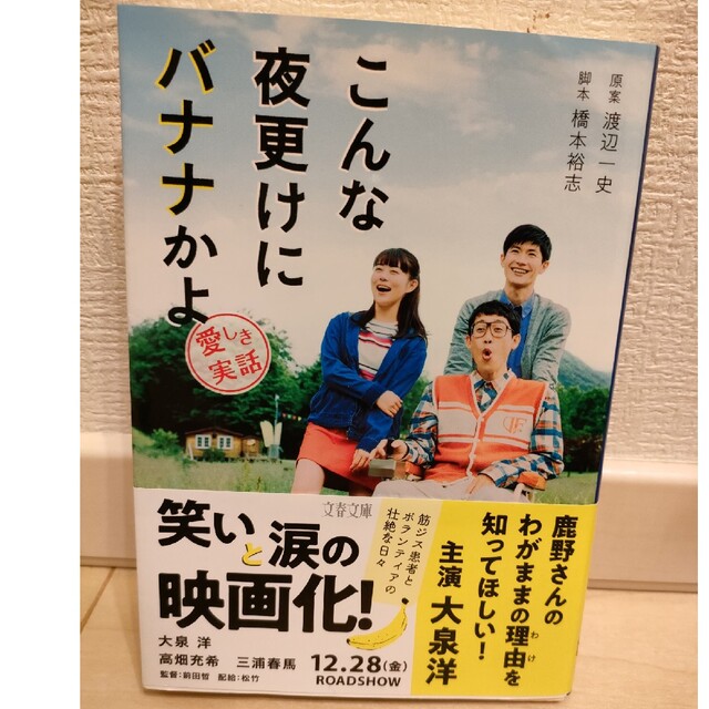 こんな夜更けにバナナかよ 愛しき実話 エンタメ/ホビーの本(その他)の商品写真