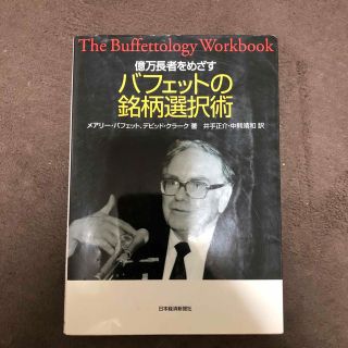 バフェットの銘柄選択術 中古品(ビジネス/経済/投資)