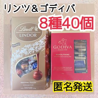 ゴディバ(GODIVA)の【翌日発送】リンツ ゴディバ 8種 40個 リンドール ゴールド チョコ 匿名1(菓子/デザート)