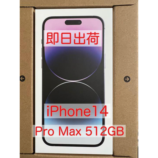 iphone14 pro Max 512GB ディープパープル 新品未開封