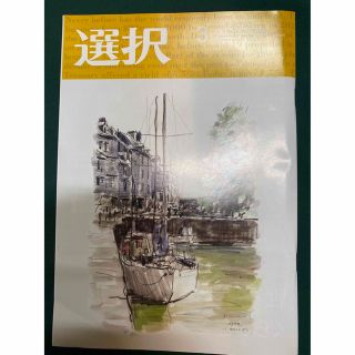 雑誌『選択』2022 3月号(ニュース/総合)