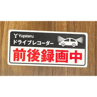 ユピテル(Yupiteru)のユピテル　ドラレコ　録画中　シール(セキュリティ)