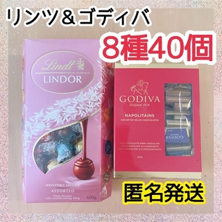 リンツ(Lindt)の【匿名発送】リンツ ゴディバ 8種 40個 リンドール ピンク チョコレート 1(菓子/デザート)