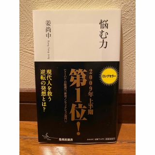 シュウエイシャ(集英社)の悩む力(人文/社会)