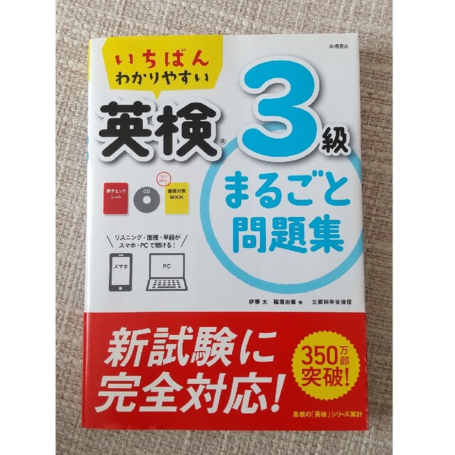 いちばんわかりやすい 英検3級 まるごと問題集 CD 赤チェックシート 面接対策 エンタメ/ホビーの本(語学/参考書)の商品写真