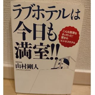 ラブホテルは今日も満室！！ こんな投資をまっていた！驚きのビジネスモデル(その他)