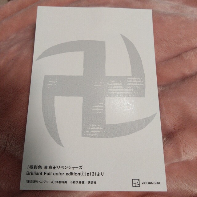 東京卍リベンジャーズ 31巻 特典ポストカード（Amazon）
