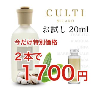 Culti クルティ THE TESSUTO 2本セット 20ml ステック付き(アロマディフューザー)