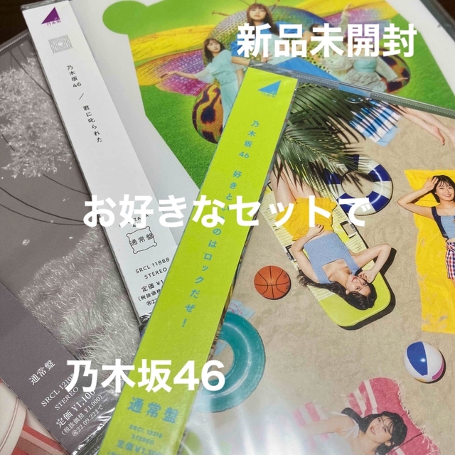 乃木坂46(ノギザカフォーティーシックス)の新品未開封　乃木坂46　どれでも4枚 エンタメ/ホビーのCD(ポップス/ロック(邦楽))の商品写真