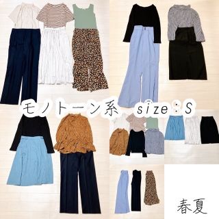 17 レディース 服 コーディネート S 春夏 まとめ売り モノトーン