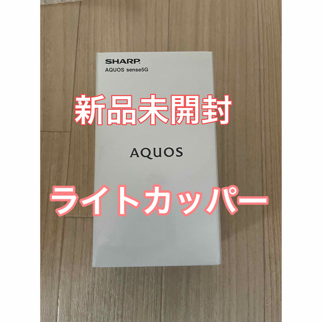 【 新品未開封 】AQUOS sense 5G SH-M17 ライトカッパー