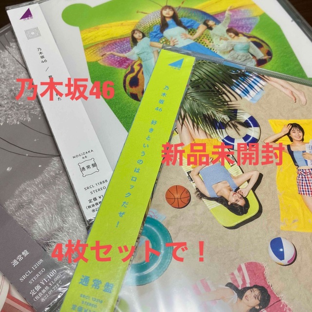 乃木坂46(ノギザカフォーティーシックス)の新品未開封　乃木坂46 どれでも4枚 エンタメ/ホビーのCD(ポップス/ロック(邦楽))の商品写真