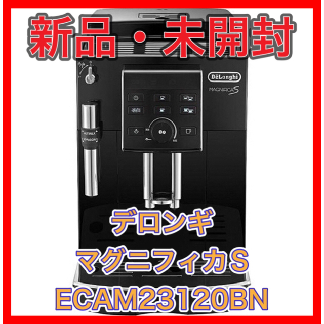 【新品】　デロンギエスプレッソマシンマグニフィカS ECAM23120BN