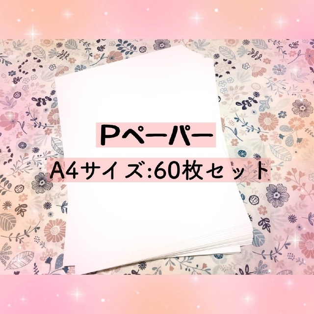 ⑧セット　Pペーパー　６０枚　A４サイズ 　新品