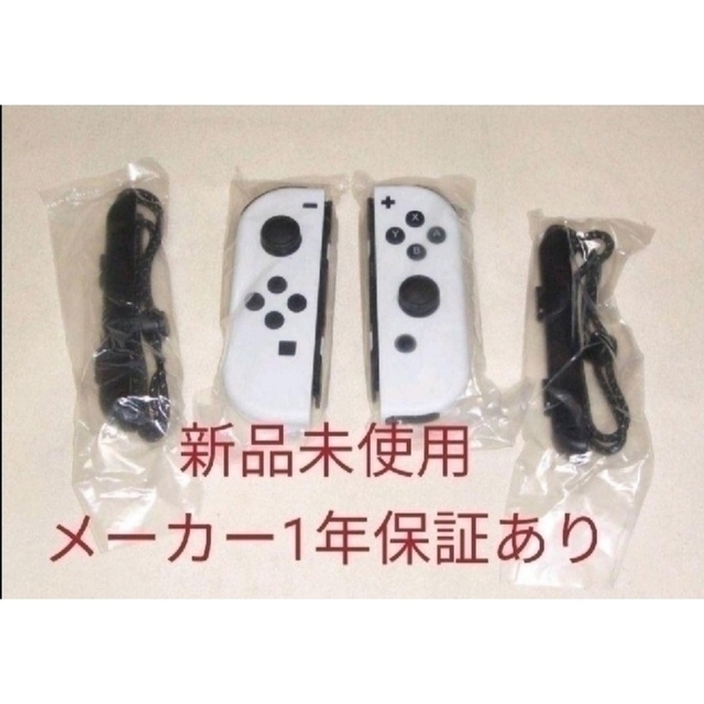 新品未使用☆保証あり☆Nintendo Switch ジョイコンホワイトホワイト