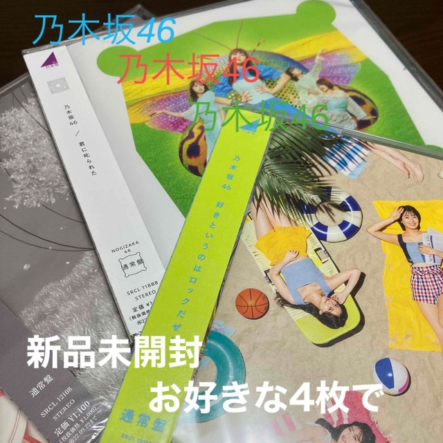 乃木坂46(ノギザカフォーティーシックス)の新品未開封　乃木坂46　どれでも4枚 エンタメ/ホビーのCD(ポップス/ロック(邦楽))の商品写真