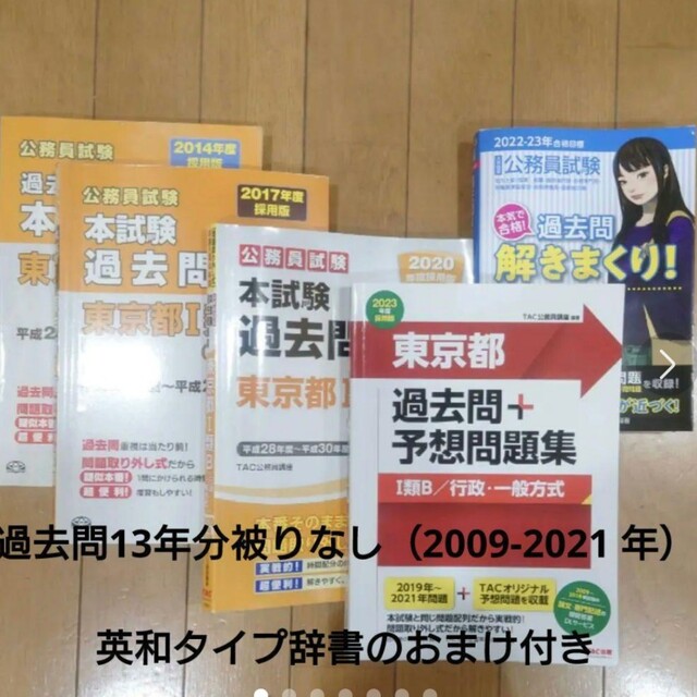 公務員試験本試験過去問題集東京都1類B〈行政・一般方式〉 2014-2023年度-