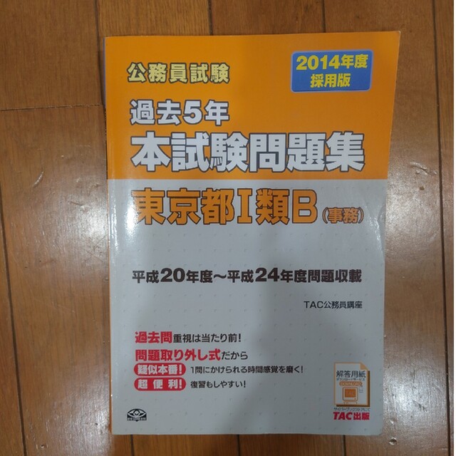 公務員試験過去5年本試験問題集 東京都1類B(事務)