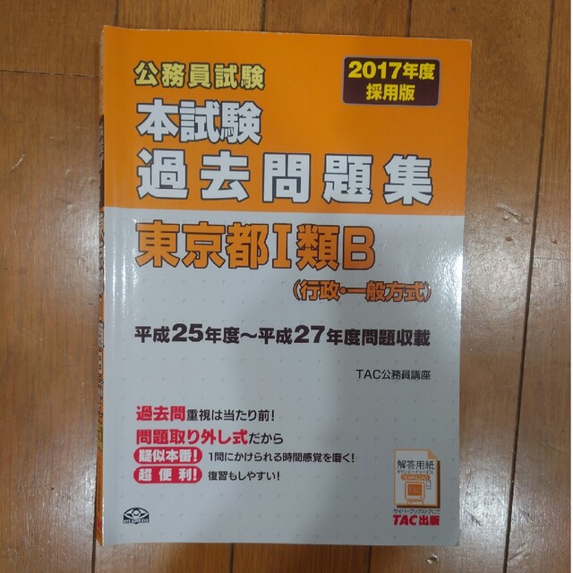 公務員試験本試験過去問題集 東京都1類B(行政・一般方式) 2019年度採用版