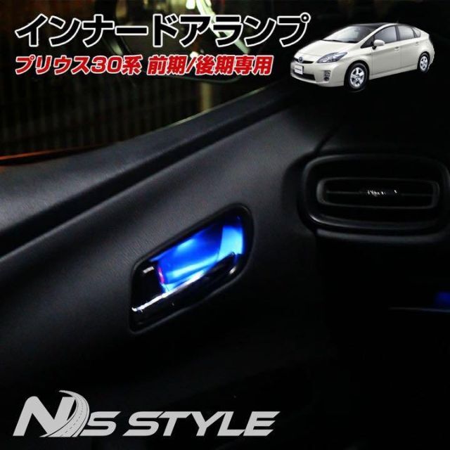 30系プリウス　インナードアハンドルLED