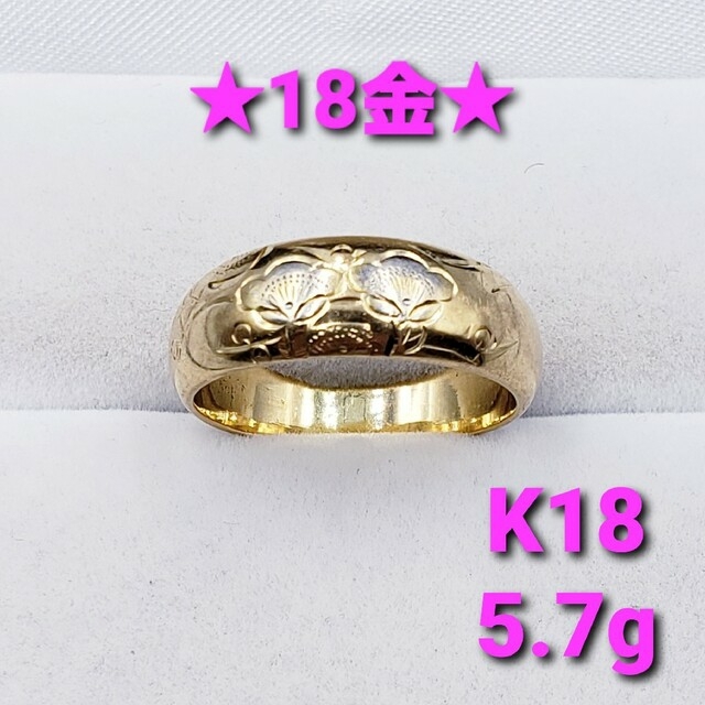 ★美品★ 18金イエローゴールドリング 5.7g ☆送料無料☆