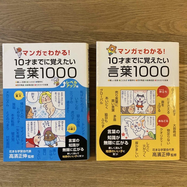 マンガでわかる！１０才までに覚えたい言葉１０００ ○難しい言葉○ことわざ○慣用句