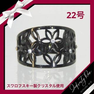 （1172）22号 ブラック繊細デザインフラワーステンレスリング　スワロ指輪(リング(指輪))
