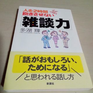 人を２時間飽きさせない「雑談力」(その他)
