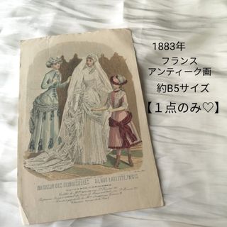 No.328【1883年】フランスアンティーク　ファッションプレート　銅版画(版画)