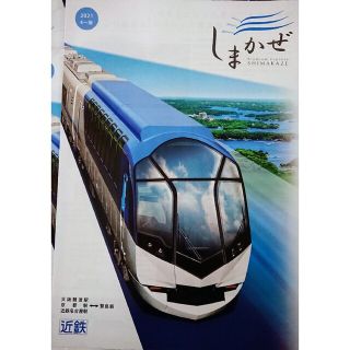 🚋「しまかぜ」🌊近鉄特急(近畿日本鉄道)  パンフレット 　計17部(鉄道)