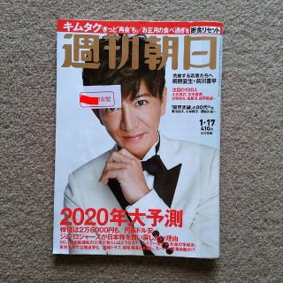 アサヒシンブンシュッパン(朝日新聞出版)の週刊朝日 2020年 1/17号　木村拓哉　送料込み(ニュース/総合)