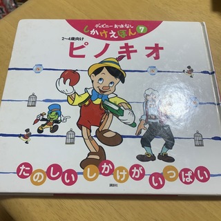 ピノキオ(絵本/児童書)