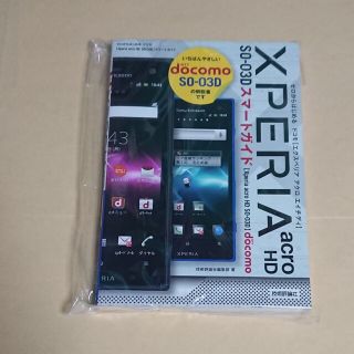 エクスペリア(Xperia)のドコモＸＰＥＲＩＡ　ａｃｒｏ　ＨＤ　ＳＯ－０３Ｄスマ－トガイド ゼロからはじめる(コンピュータ/IT)