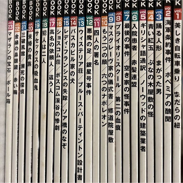 シャーロック・ホームズの冒険 全23巻