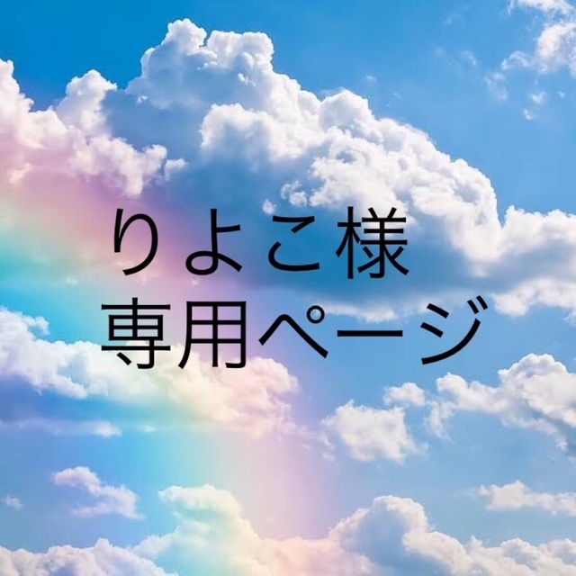 りよこ様専用ページ☆ランドセルカバー キッズ/ベビー/マタニティのこども用バッグ(ランドセル)の商品写真