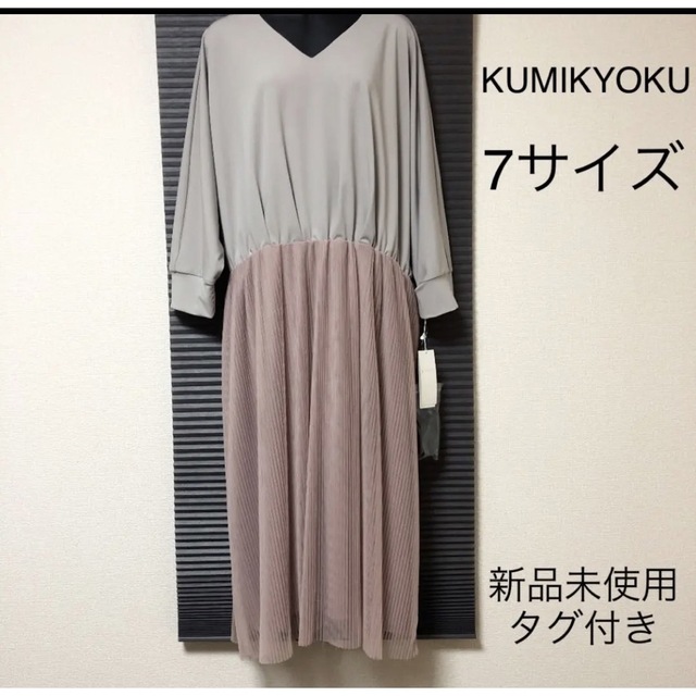 KUMIKYOKU新品未使用 KUMIKYOKU 組曲 ワンピース