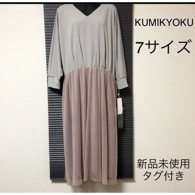 kumikyoku（組曲）(クミキョク)の新品未使用 KUMIKYOKU 組曲 ワンピース レディースのワンピース(ひざ丈ワンピース)の商品写真
