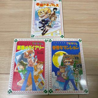 カプリの恋占い 1  マリア探偵社悪魔のダイアリー　奇怪なマンション　3冊セット(文学/小説)