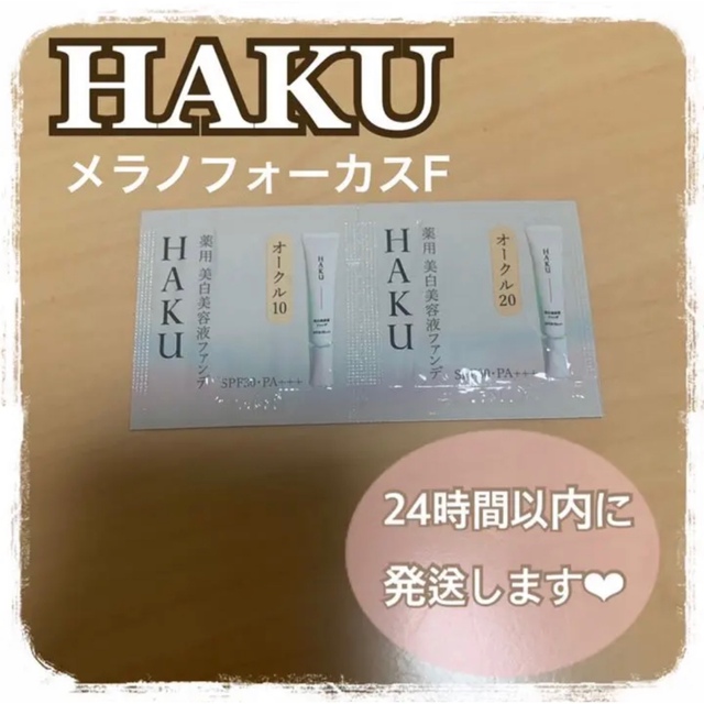 HAKU（SHISEIDO）(ハク)の【24時間以内に発送】HAKU ハク メラノフォーカスF オークル 10 20 コスメ/美容のキット/セット(サンプル/トライアルキット)の商品写真