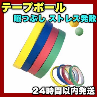 【⭐️話題アイテム⭐️】テープボール 4個 初心者向け おもちゃ 暇つぶし(知育玩具)