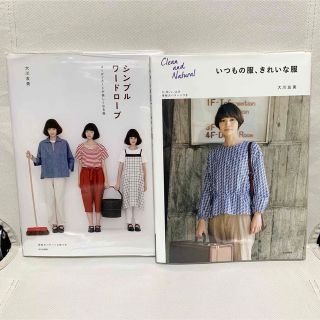 シンプルワ－ドロ－ブ　いつもの服、きれいな服　大川友美　2冊セット(趣味/スポーツ/実用)