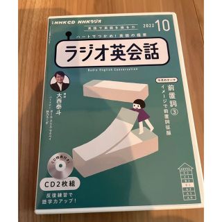NHKラジオ英会話　2022年10月　テキストセット(語学/資格/講座)