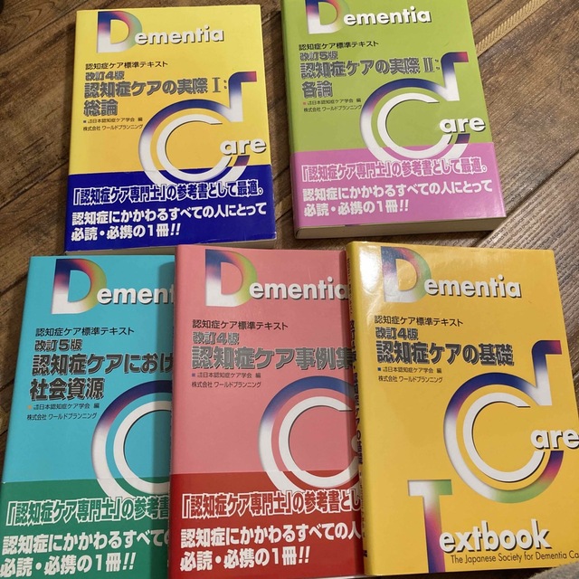 認知症の基礎　全5冊