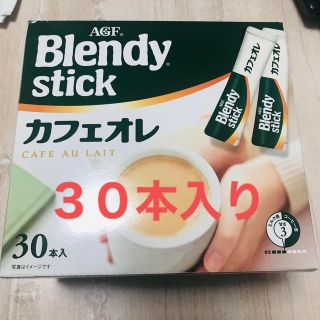 ブレンディスティック　カフェオレ　30本(コーヒー)