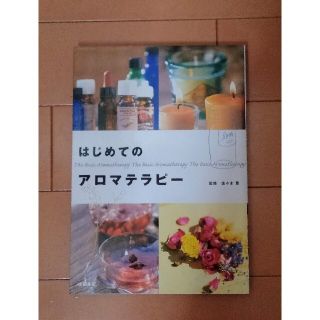 はじめてのアロマテラピー(住まい/暮らし/子育て)