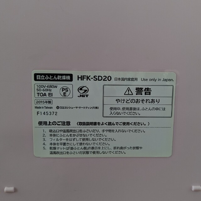 日立ふとん乾燥機HFK-SD20 スマホ/家電/カメラの生活家電(衣類乾燥機)の商品写真