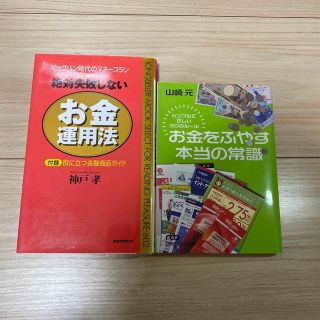 お金をふやす本当の常識 : シンプルで正しい30のルール　お金運用法　2冊セット(ビジネス/経済)