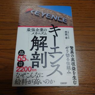 キーエンス解剖　最強企業のメカニズム(ビジネス/経済)